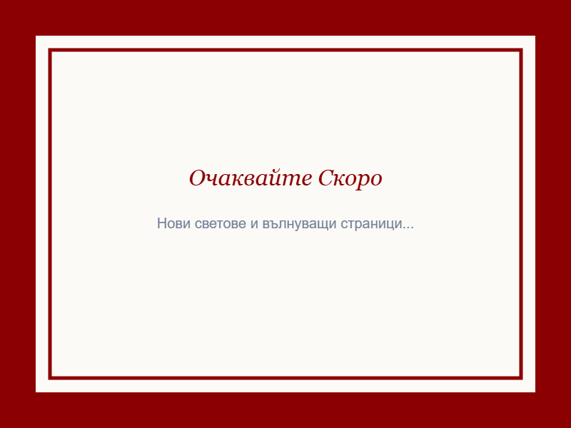 Очаквайте ни скоро - Издателство Колхида